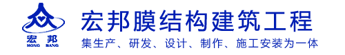 成都膜結(jié)構(gòu)車(chē)棚-充氣膜-污水池膜結(jié)構(gòu)-張拉膜廠(chǎng)家-四川宏邦